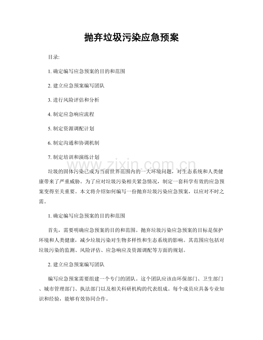 抛弃垃圾污染应急预案.docx_第1页