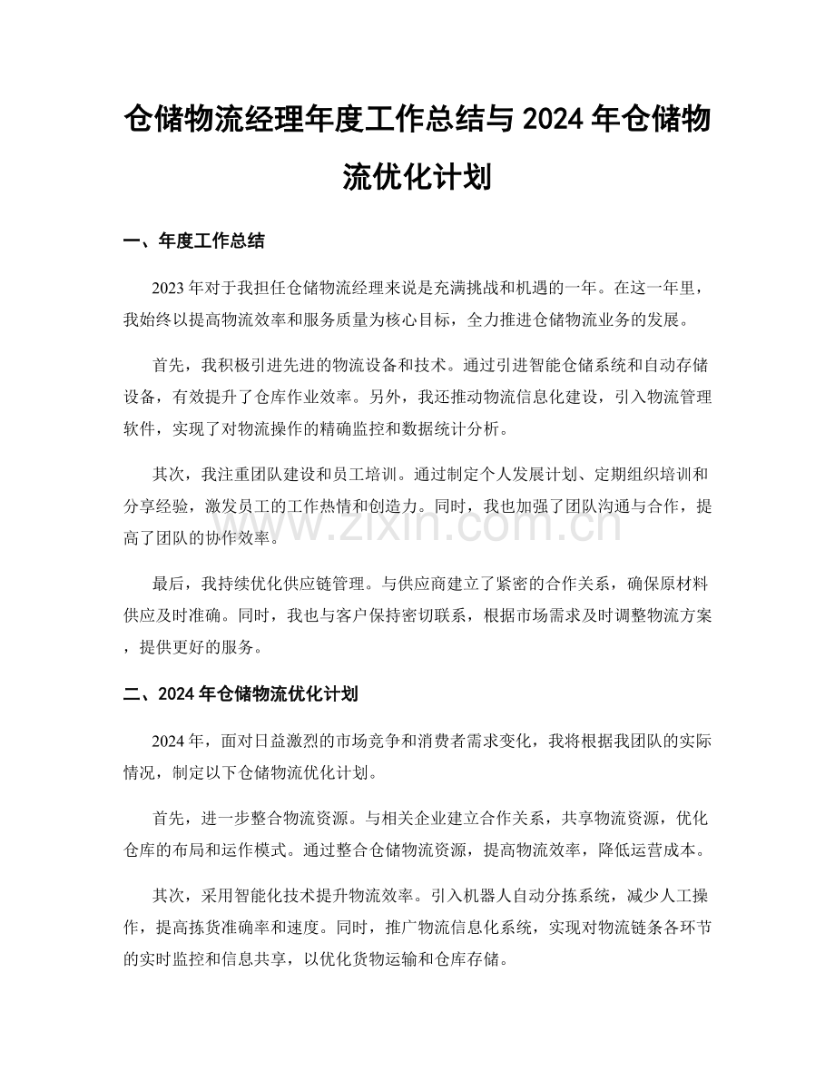 仓储物流经理年度工作总结与2024年仓储物流优化计划.docx_第1页