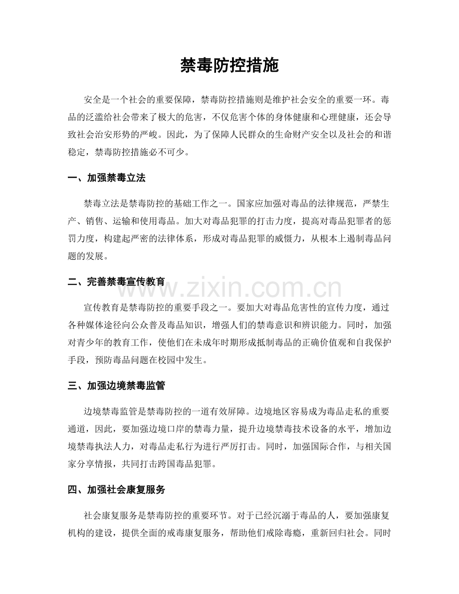 禁毒防控措施.docx_第1页