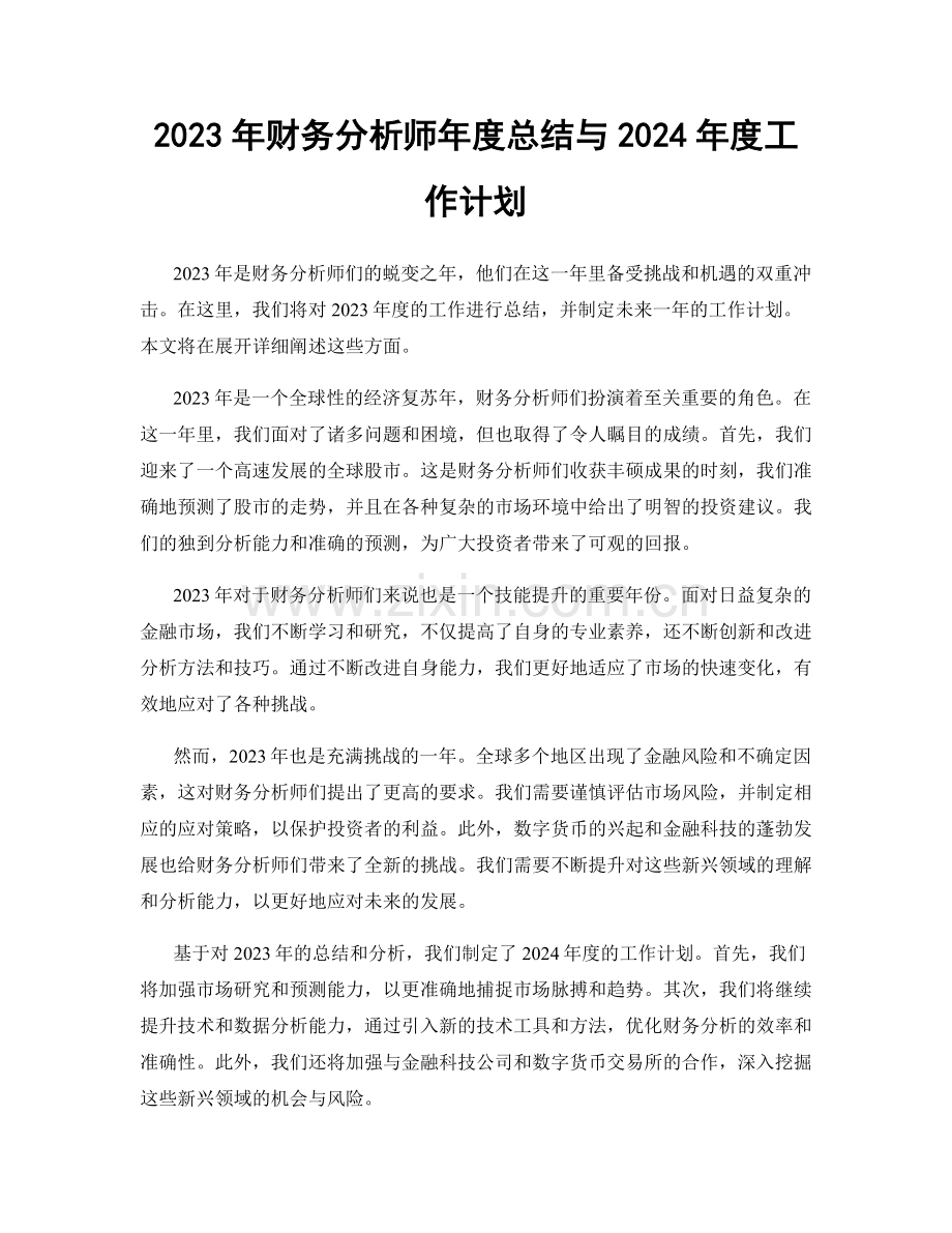 2023年财务分析师年度总结与2024年度工作计划.docx_第1页