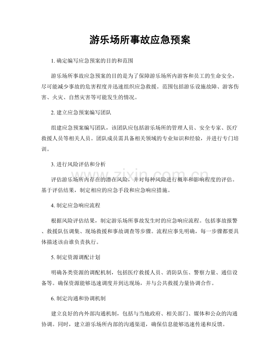 游乐场所事故应急预案.docx_第1页