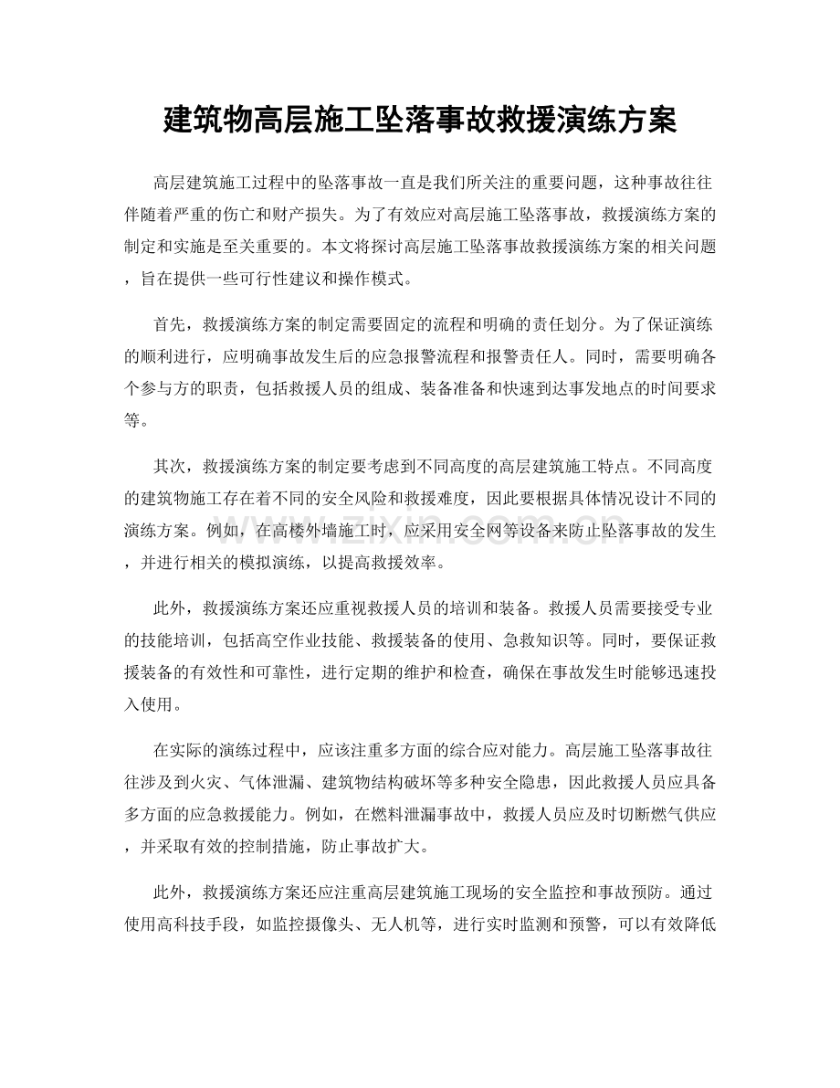 建筑物高层施工坠落事故救援演练方案.docx_第1页