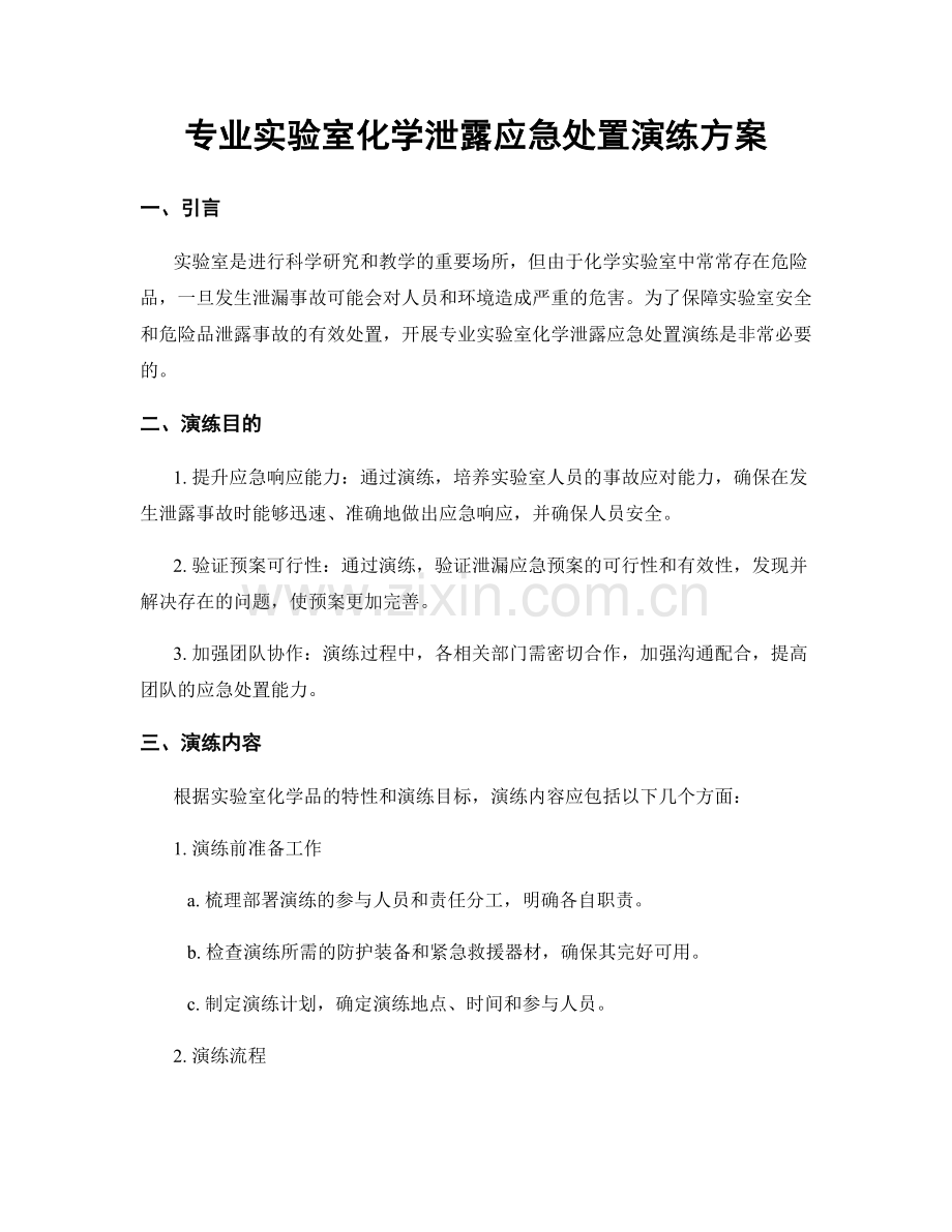 专业实验室化学泄露应急处置演练方案.docx_第1页