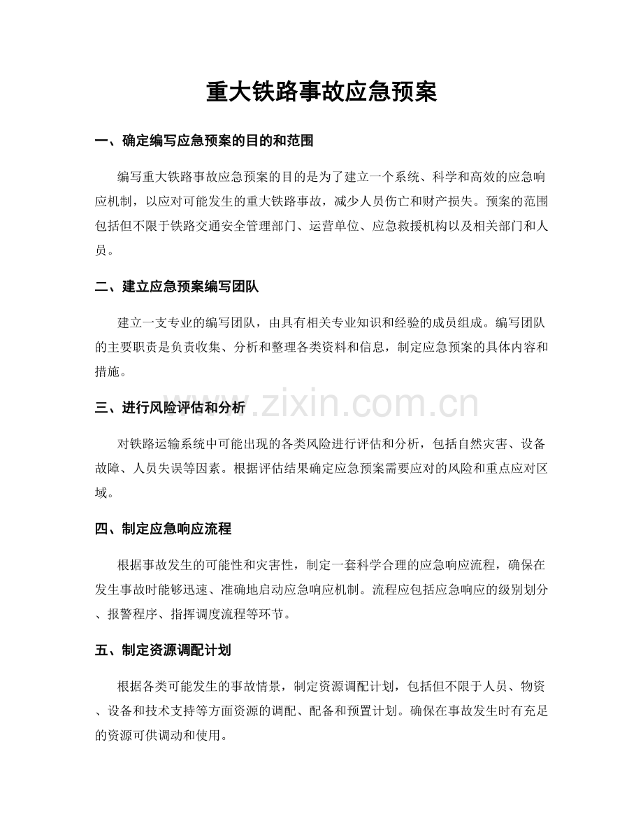 重大铁路事故应急预案.docx_第1页