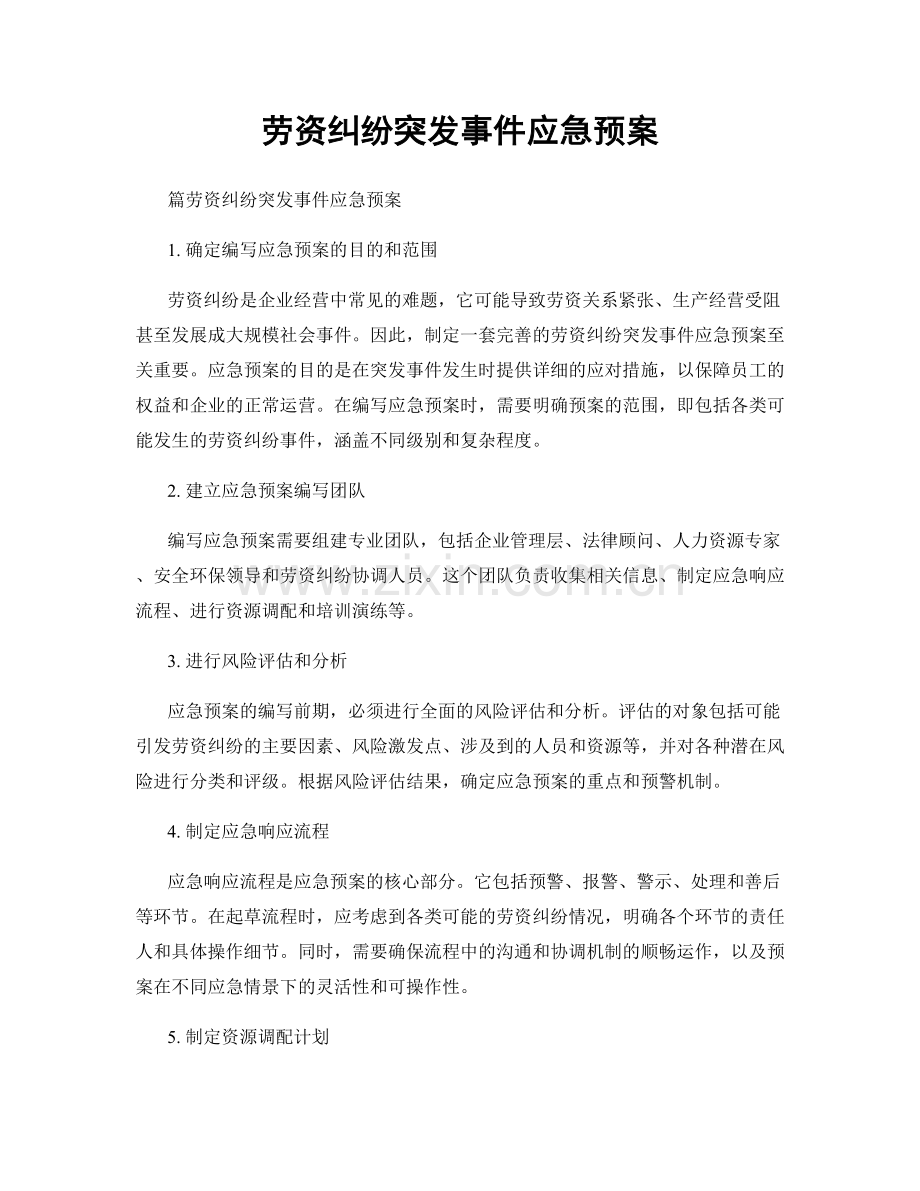 劳资纠纷突发事件应急预案.docx_第1页