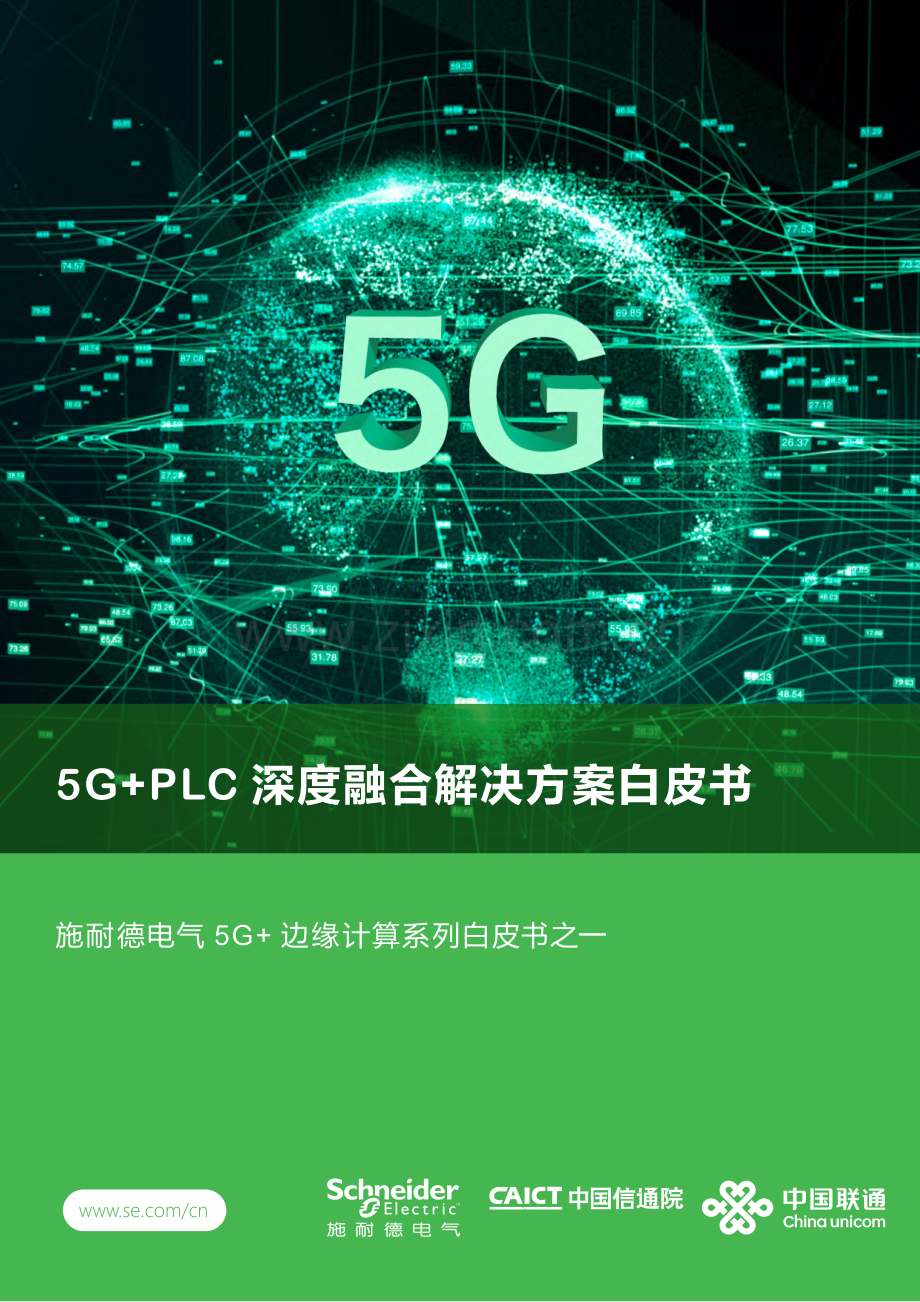 2023年5G+PLC深度融合解决方案白皮书.pdf_第1页