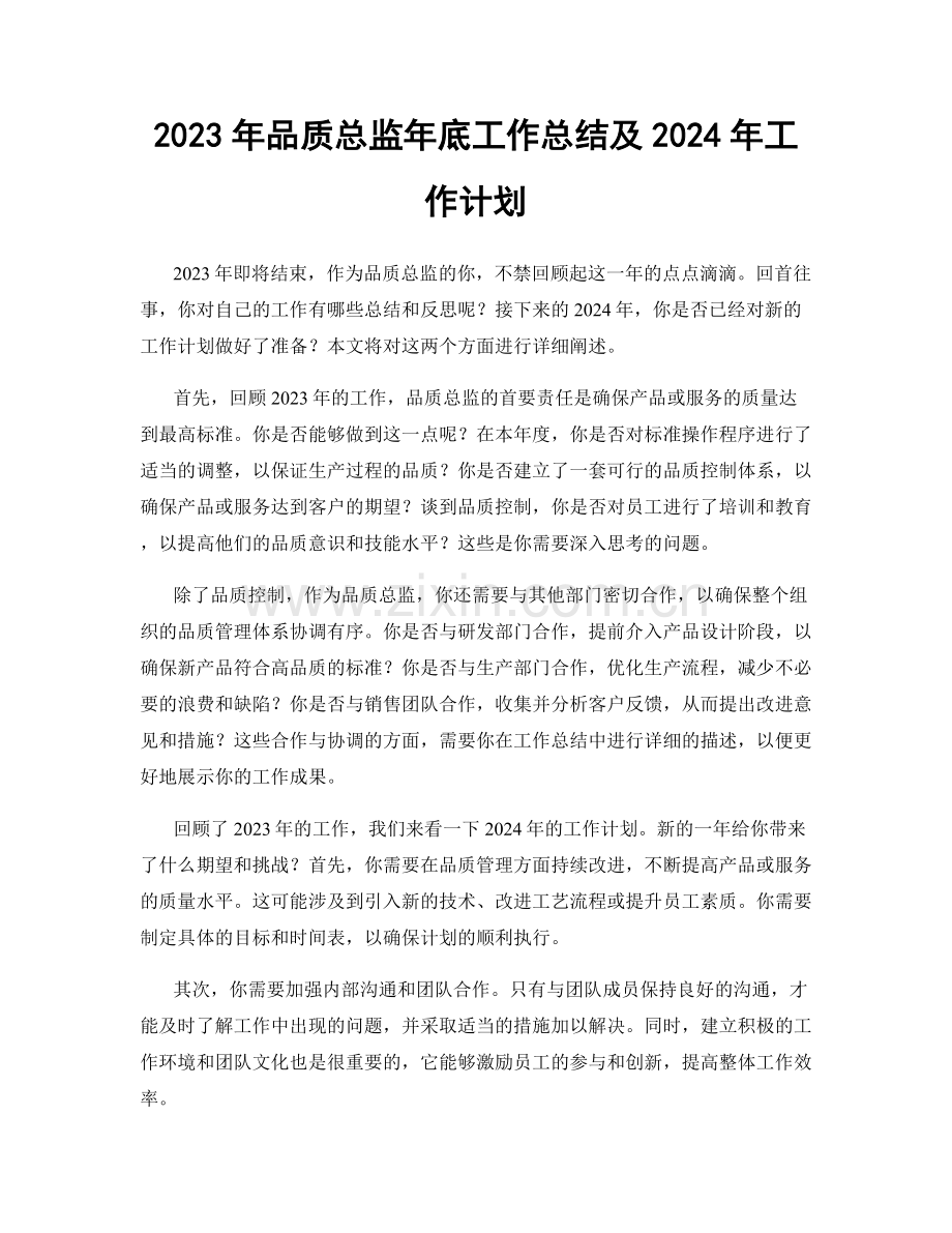 2023年品质总监年底工作总结及2024年工作计划.docx_第1页