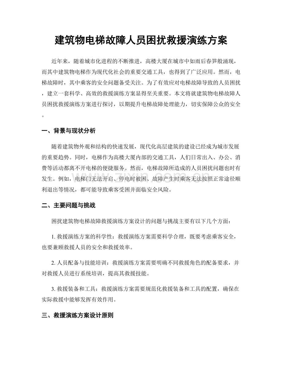 建筑物电梯故障人员困扰救援演练方案.docx_第1页