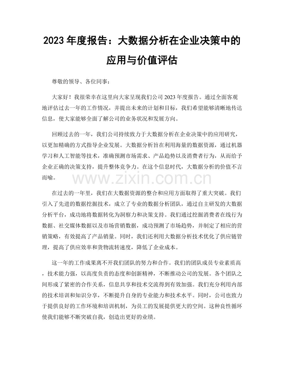 2023年度报告：大数据分析在企业决策中的应用与价值评估.docx_第1页