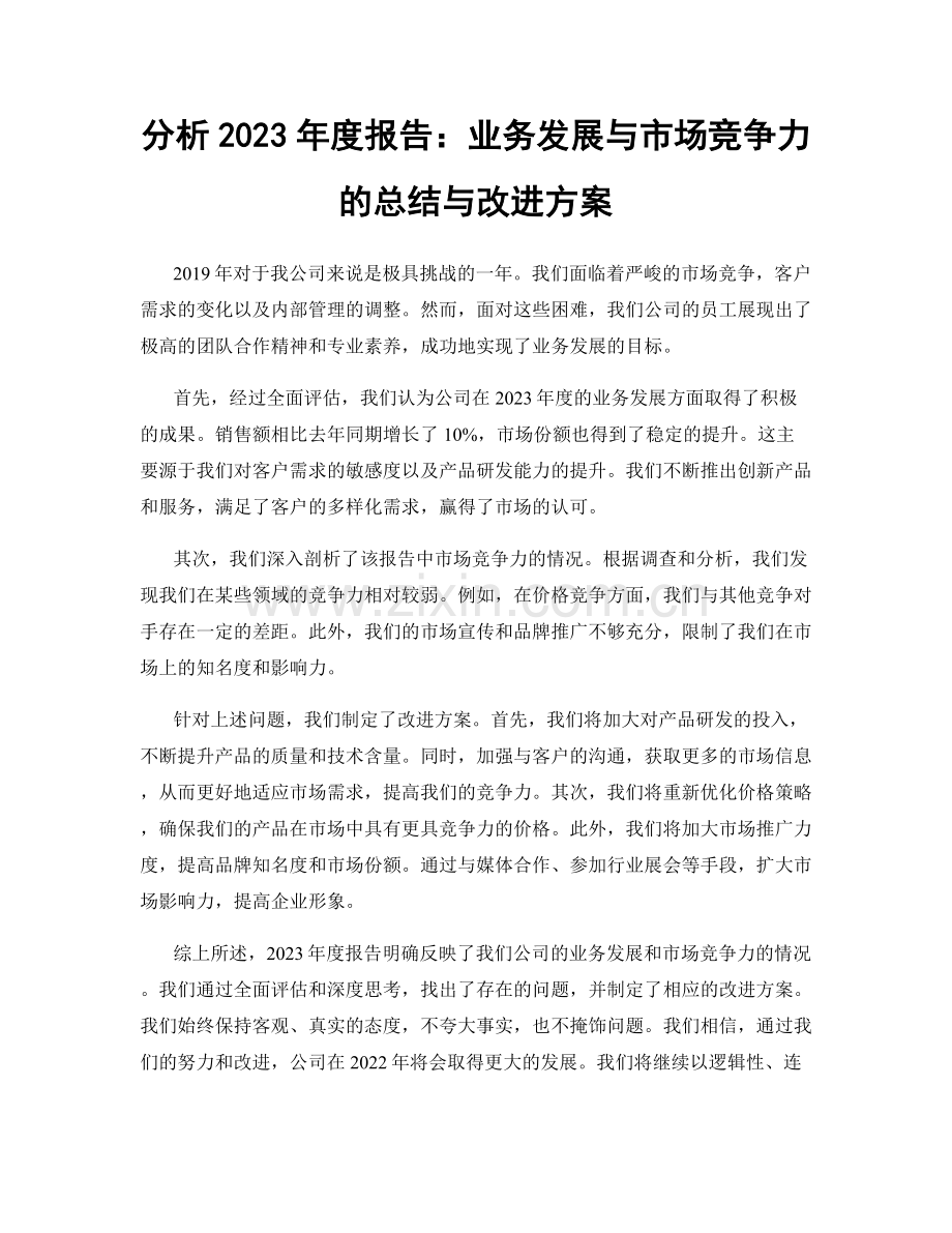 分析2023年度报告：业务发展与市场竞争力的总结与改进方案.docx_第1页