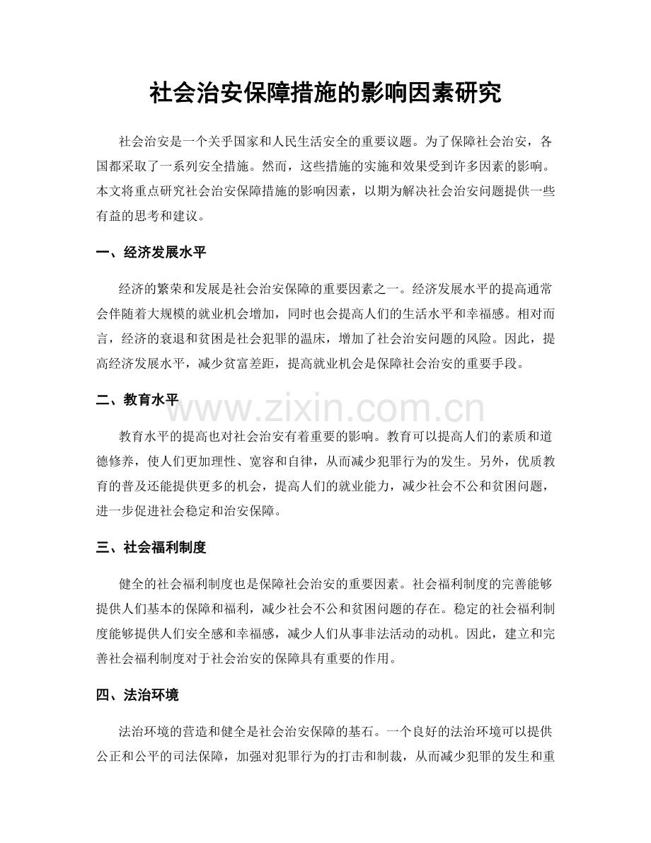 社会治安保障措施的影响因素研究.docx_第1页