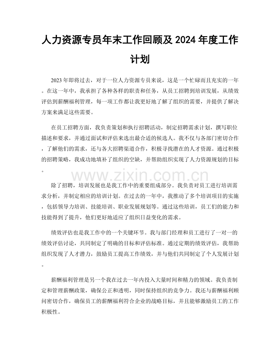 人力资源专员年末工作回顾及2024年度工作计划.docx_第1页