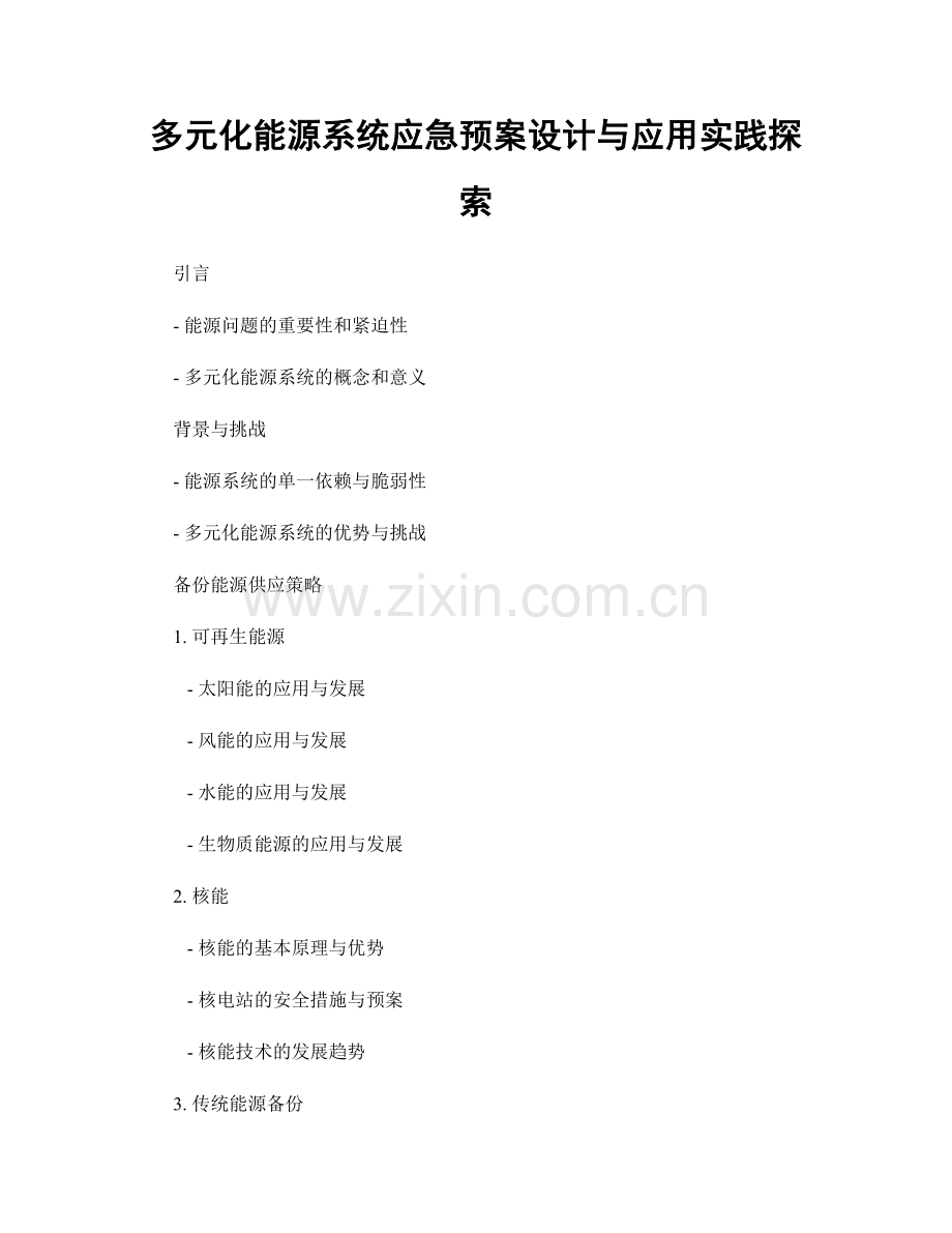 多元化能源系统应急预案设计与应用实践探索.docx_第1页