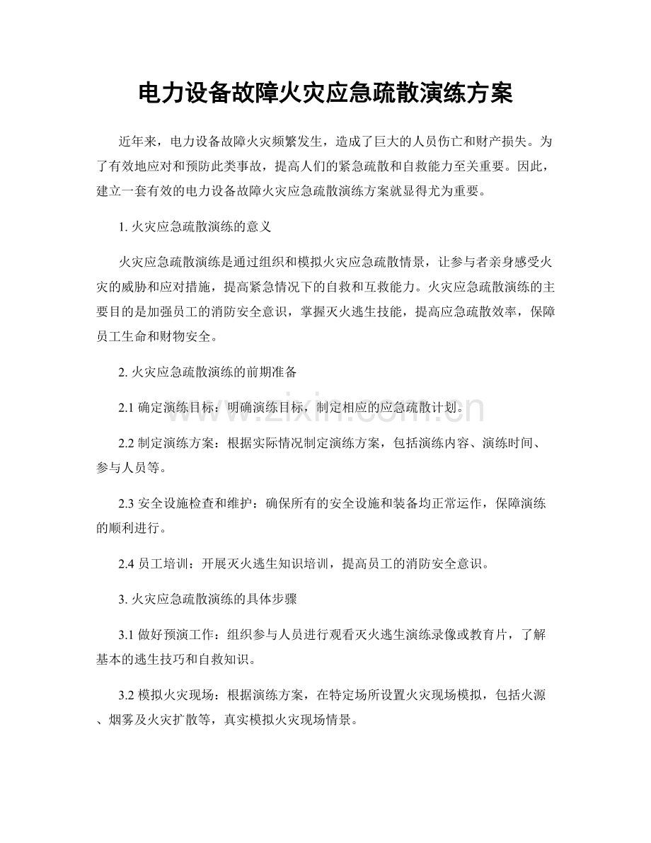 电力设备故障火灾应急疏散演练方案.docx_第1页