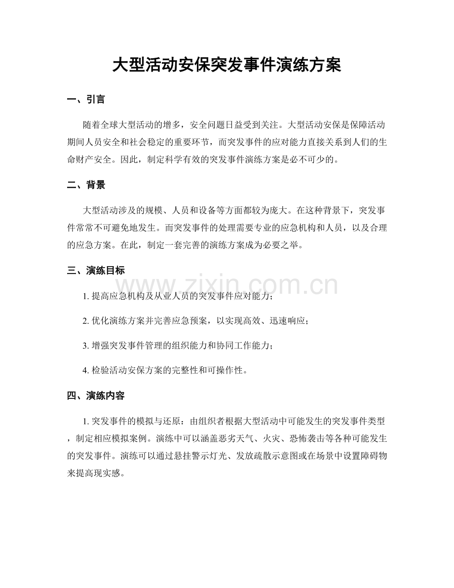 大型活动安保突发事件演练方案.docx_第1页