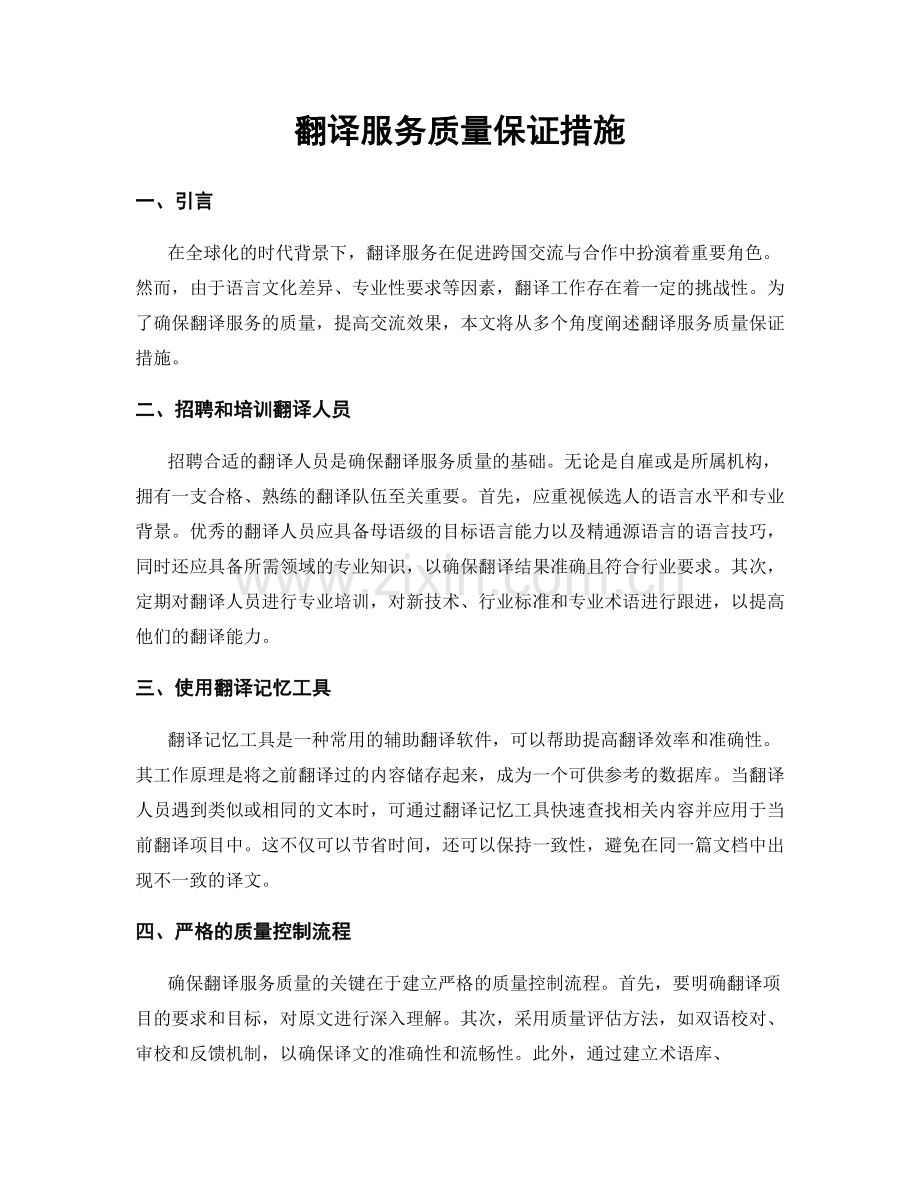 翻译服务质量保证措施.docx_第1页