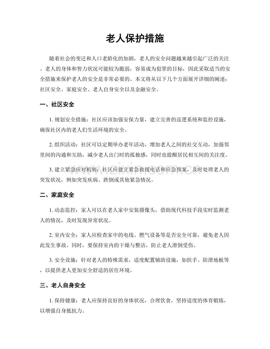 老人保护措施.docx_第1页