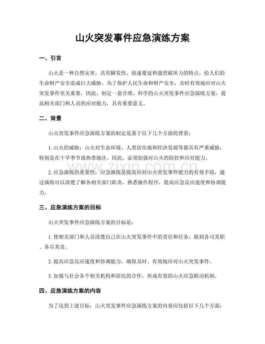 山火突发事件应急演练方案.docx_第1页