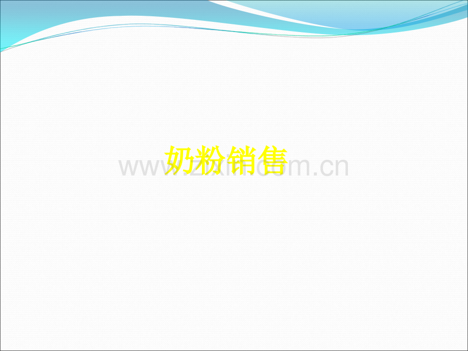 奶粉销售技巧ppt课件.ppt_第1页