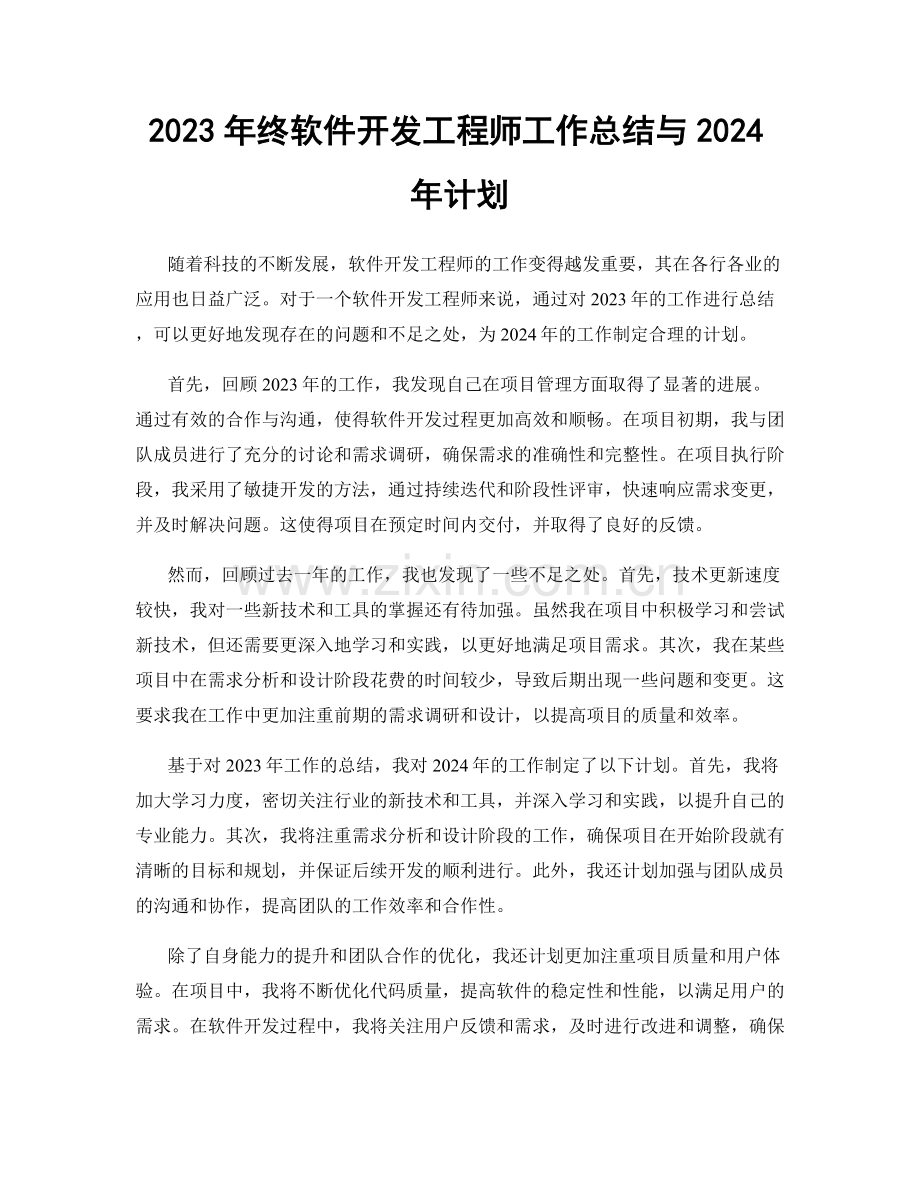 2023年终软件开发工程师工作总结与2024年计划.docx_第1页