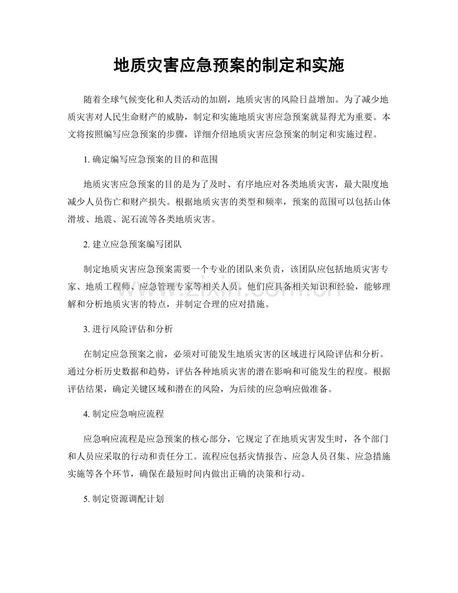 地质灾害应急预案的制定和实施.docx_第1页