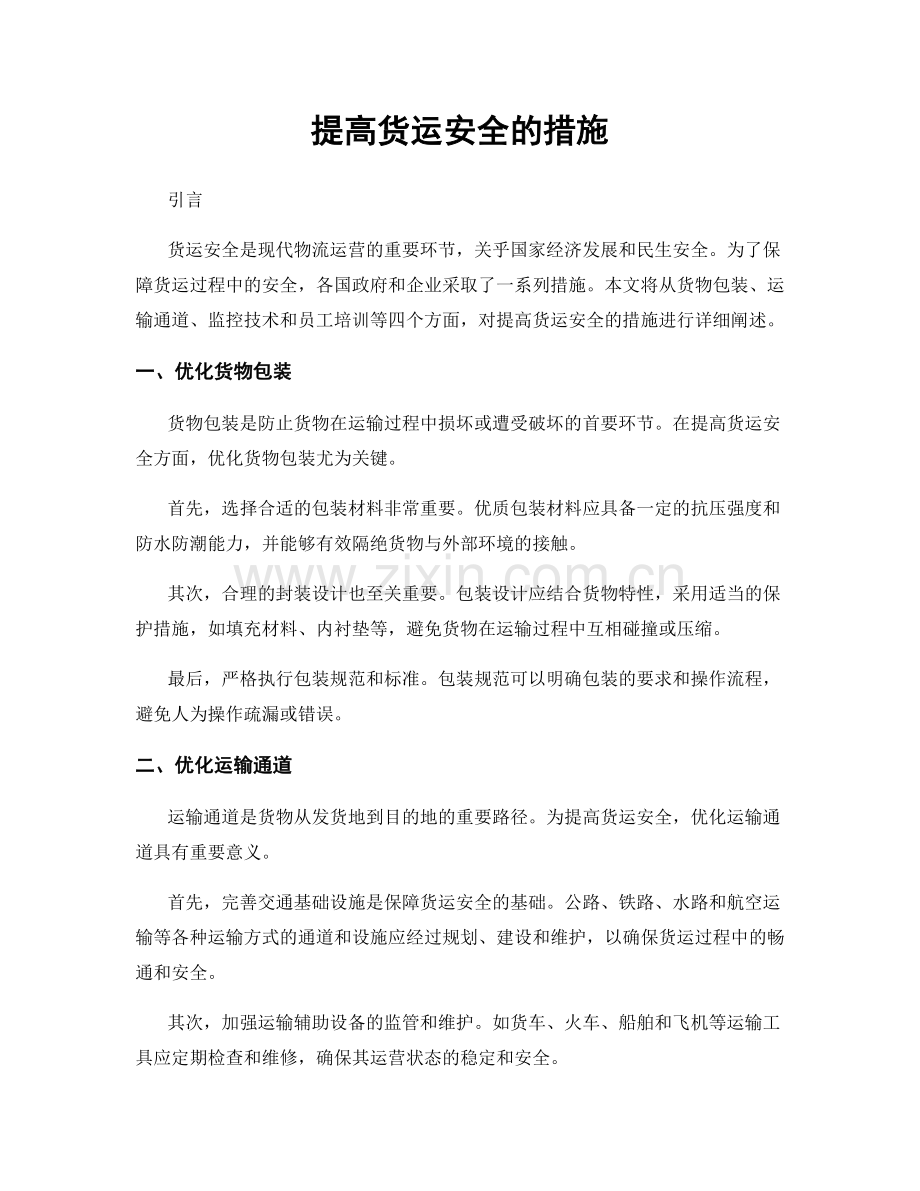 提高货运安全的措施.docx_第1页