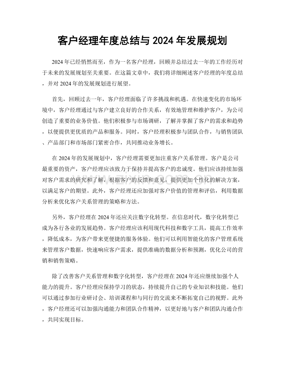 客户经理年度总结与2024年发展规划.docx_第1页