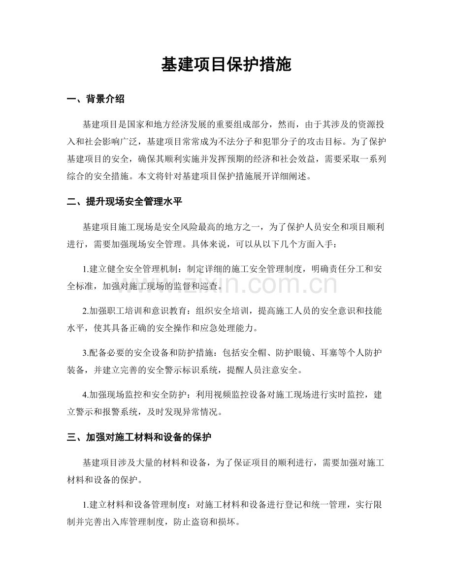 基建项目保护措施.docx_第1页