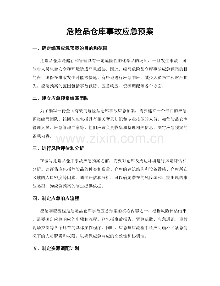 危险品仓库事故应急预案.docx_第1页