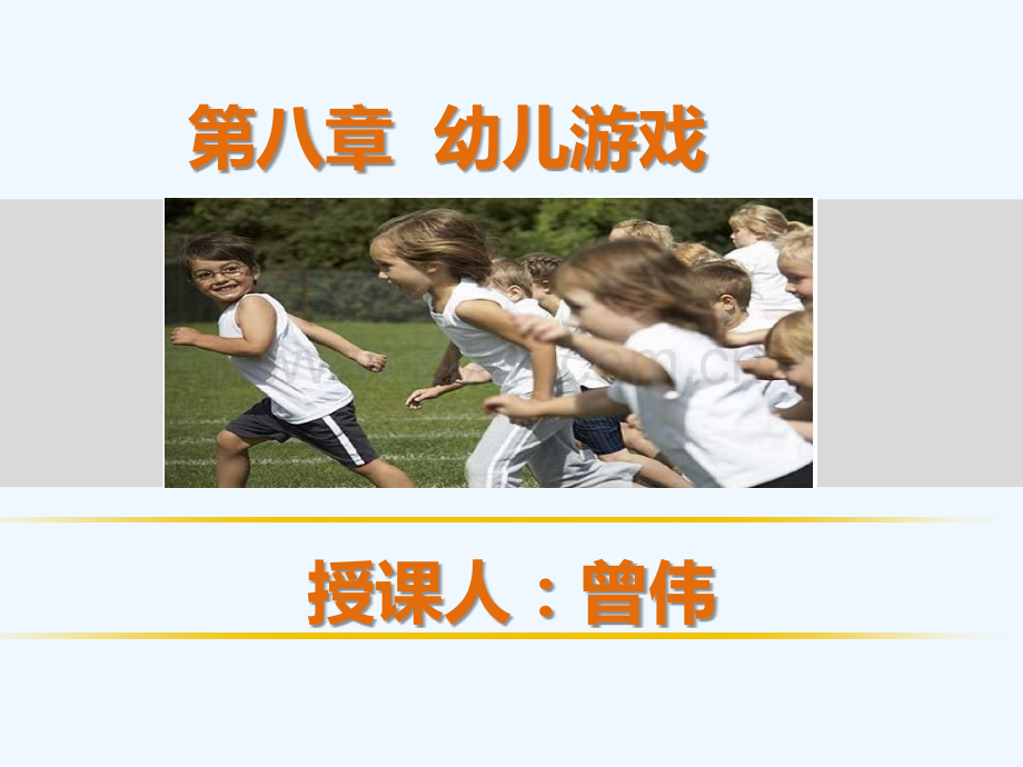 幼儿教育学第八章幼儿园游戏.ppt_第1页