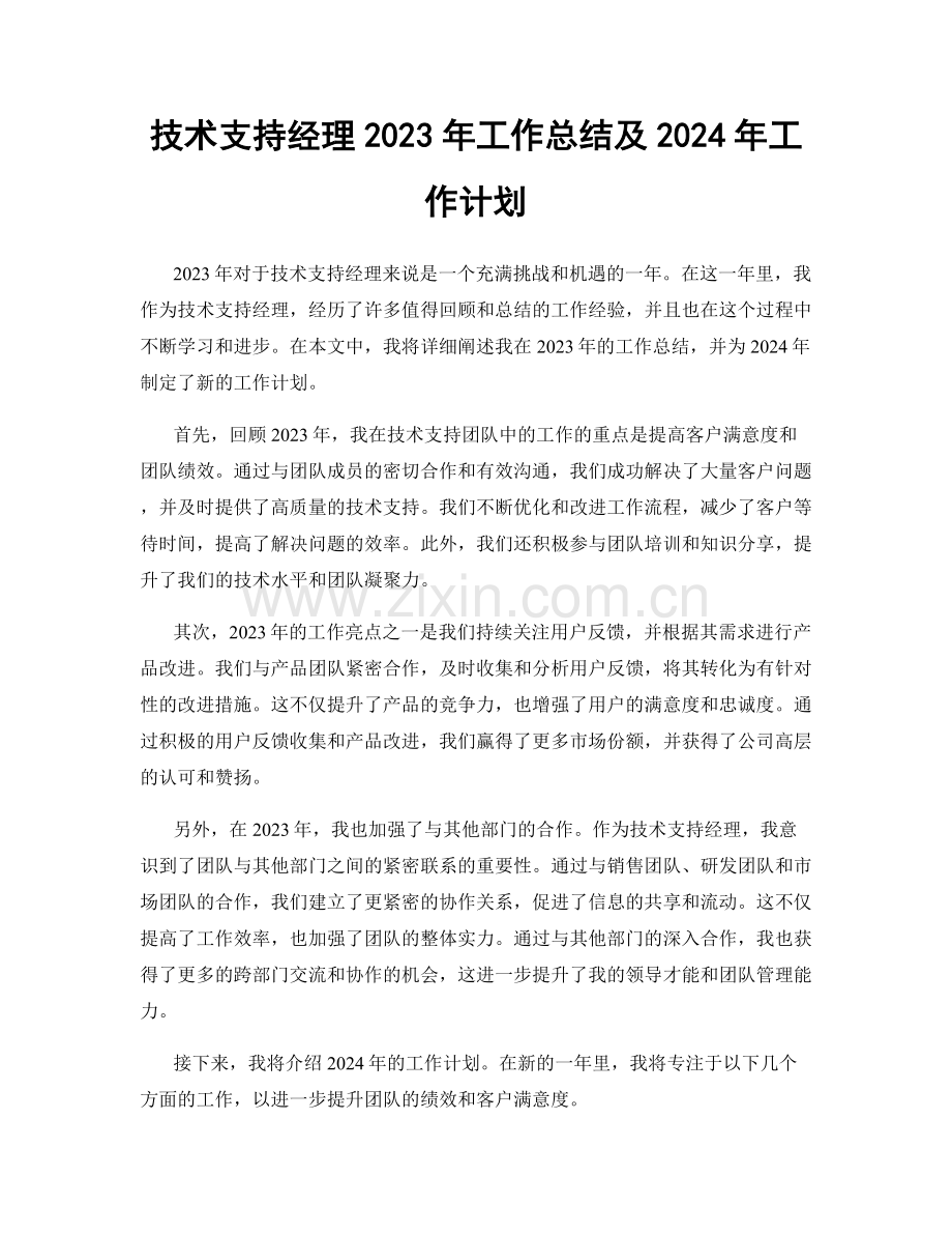 技术支持经理2023年工作总结及2024年工作计划.docx_第1页