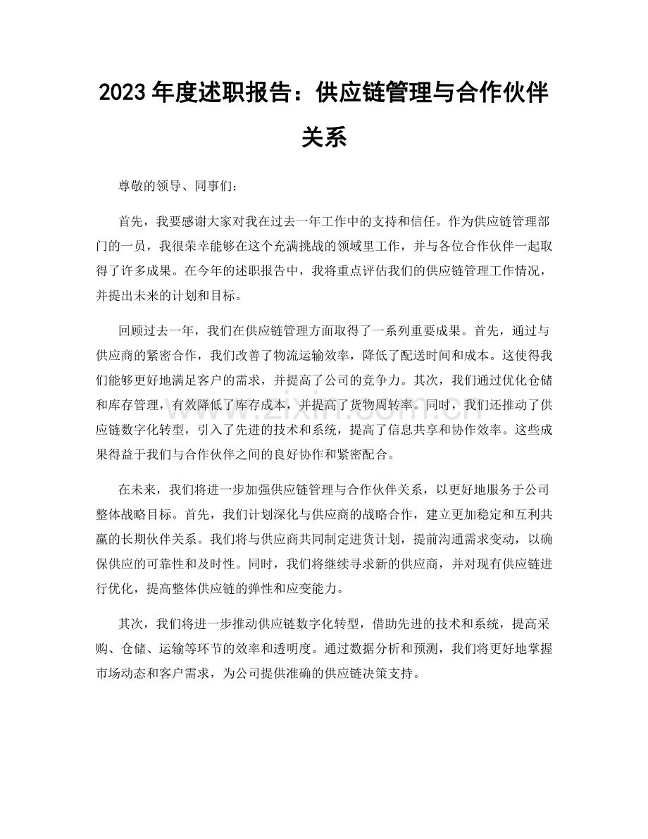 2023年度述职报告：供应链管理与合作伙伴关系.docx_第1页