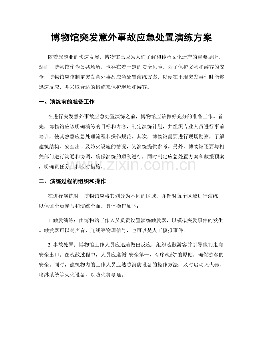 博物馆突发意外事故应急处置演练方案.docx_第1页