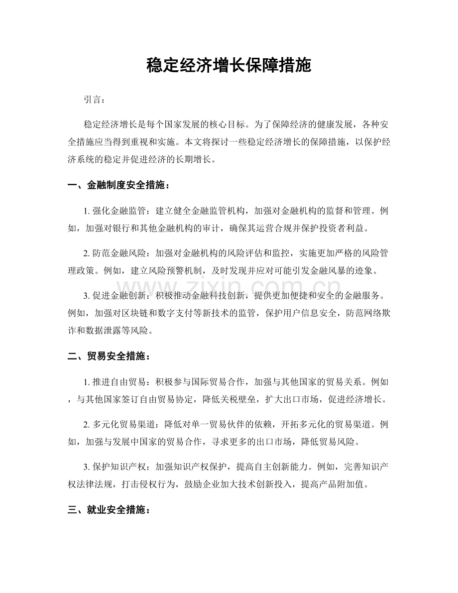 稳定经济增长保障措施.docx_第1页