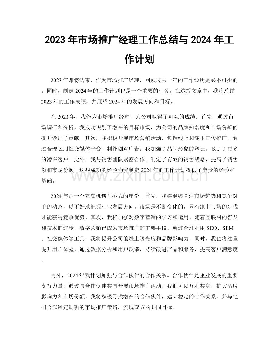 2023年市场推广经理工作总结与2024年工作计划.docx_第1页