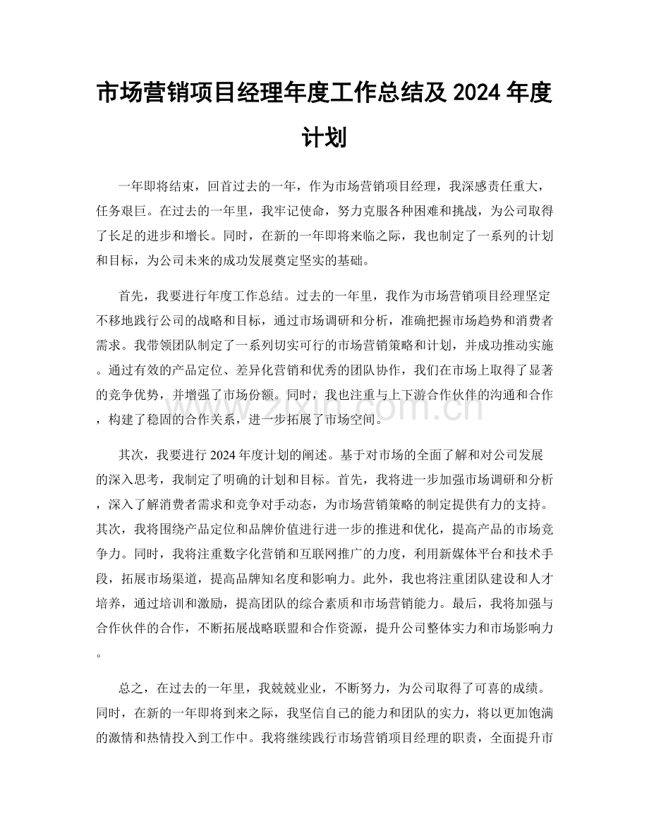 市场营销项目经理年度工作总结及2024年度计划.docx_第1页