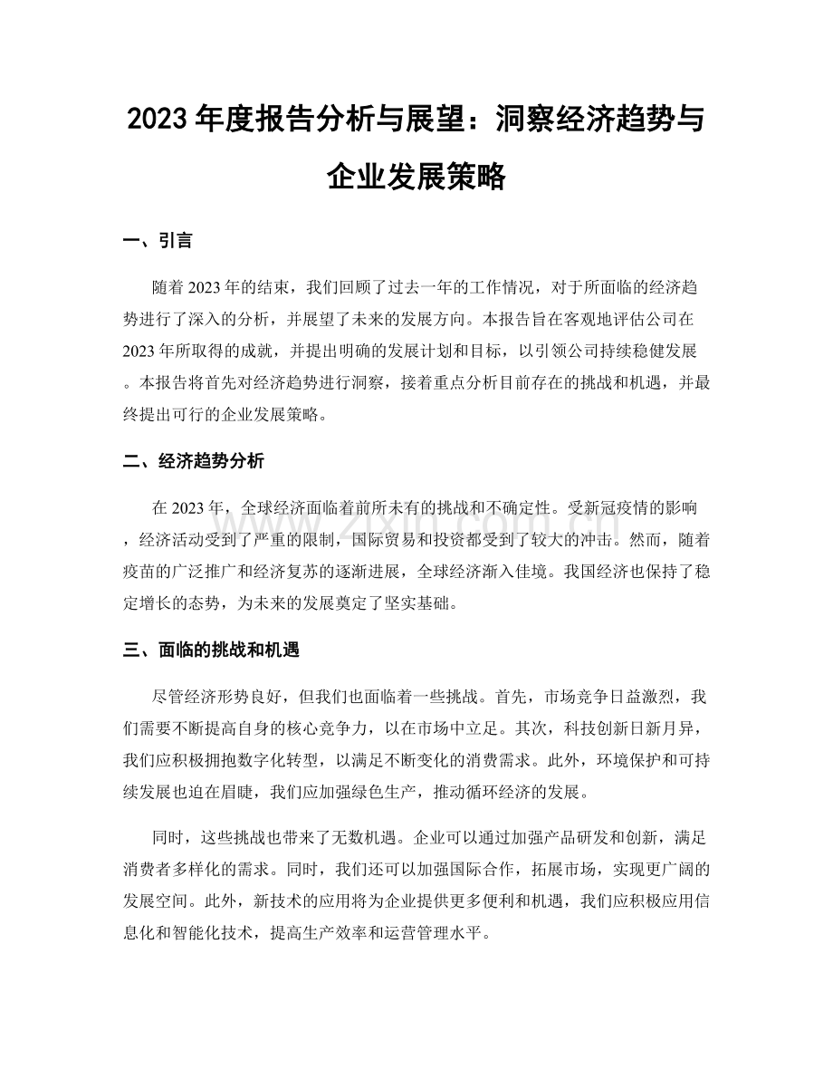 2023年度报告分析与展望：洞察经济趋势与企业发展策略.docx_第1页