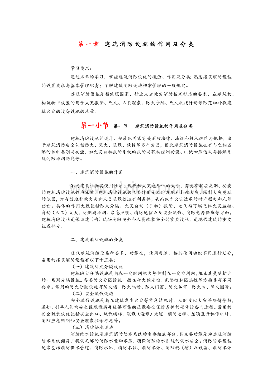 建筑消防设施的作用及分类.doc_第1页