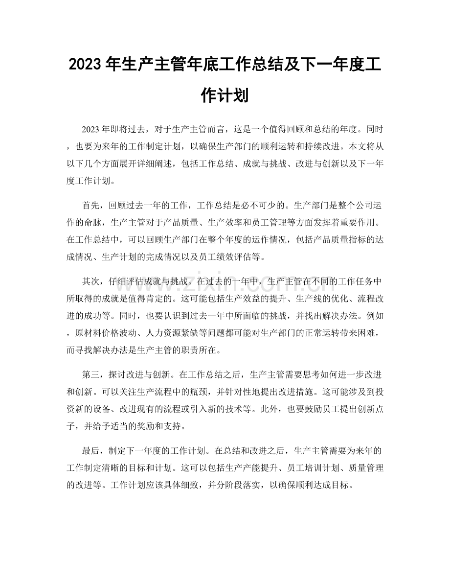 2023年生产主管年底工作总结及下一年度工作计划.docx_第1页