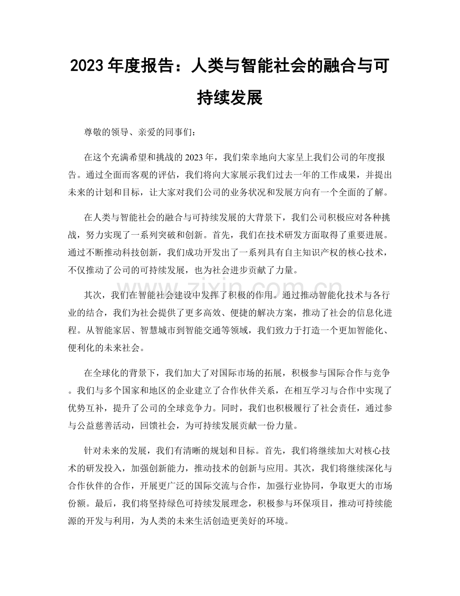 2023年度报告：人类与智能社会的融合与可持续发展.docx_第1页