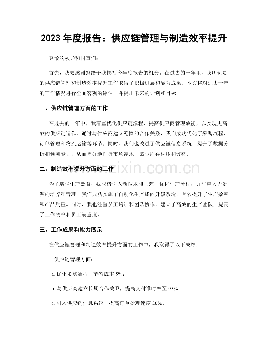 2023年度报告：供应链管理与制造效率提升.docx_第1页