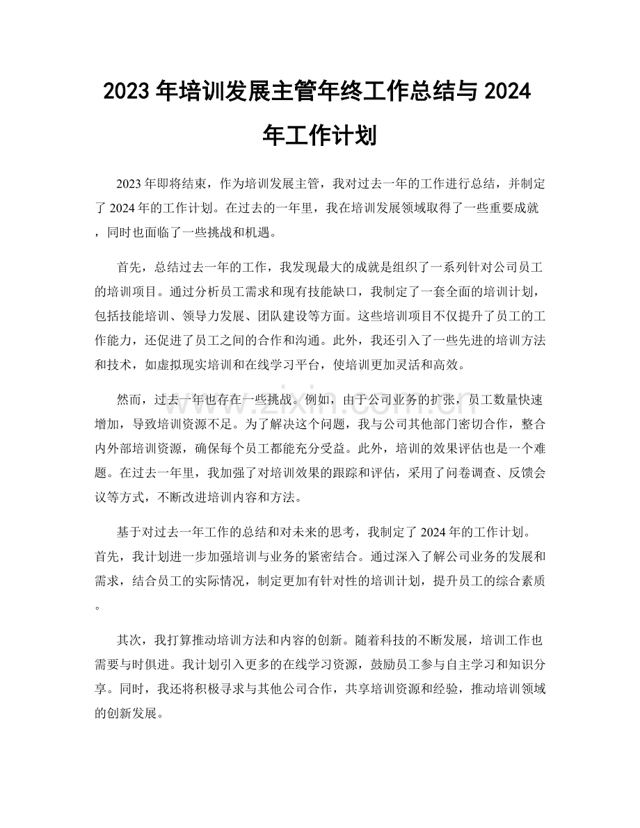 2023年培训发展主管年终工作总结与2024年工作计划.docx_第1页