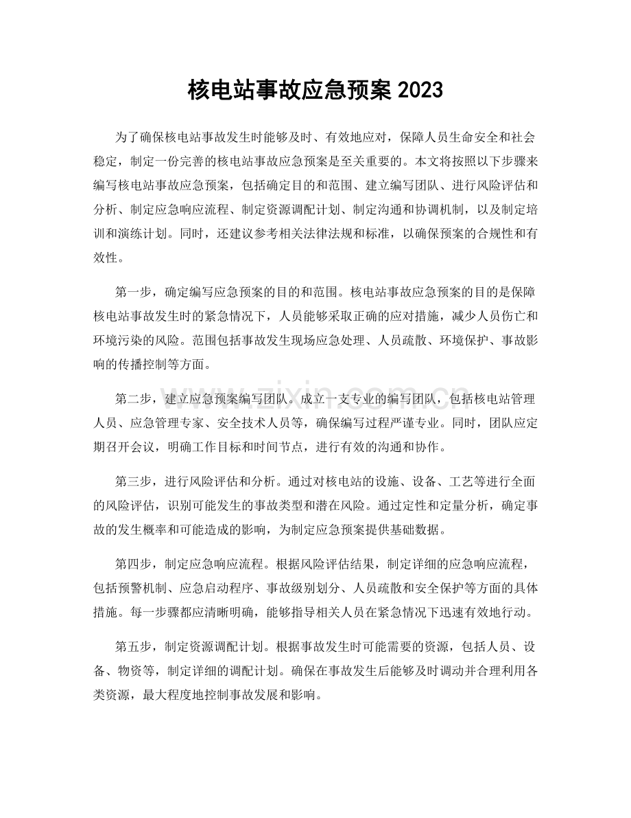 核电站事故应急预案2023.docx_第1页