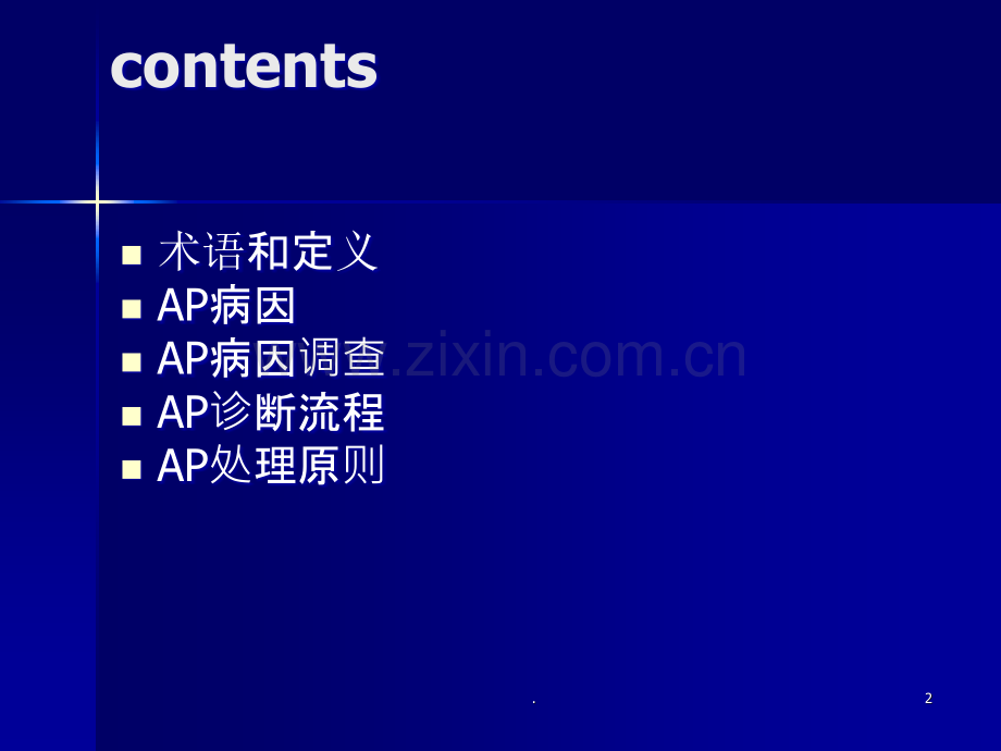 急性胰腺炎诊疗指南ppt.ppt_第2页