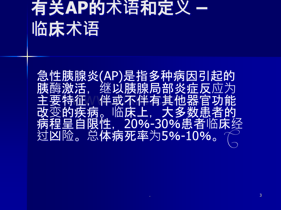 急性胰腺炎诊疗指南ppt.ppt_第3页