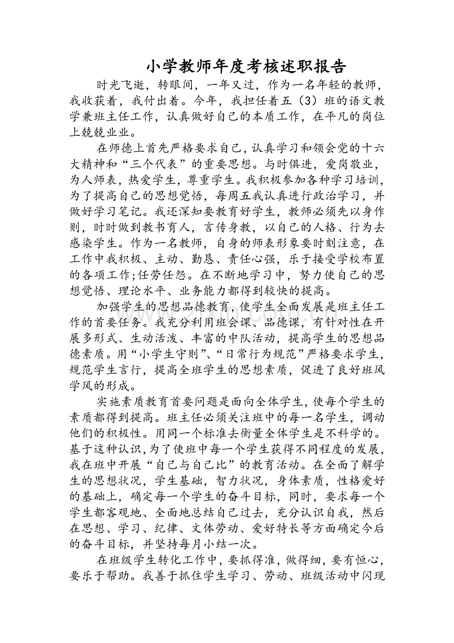 教师年度考核述职报告.doc_第1页