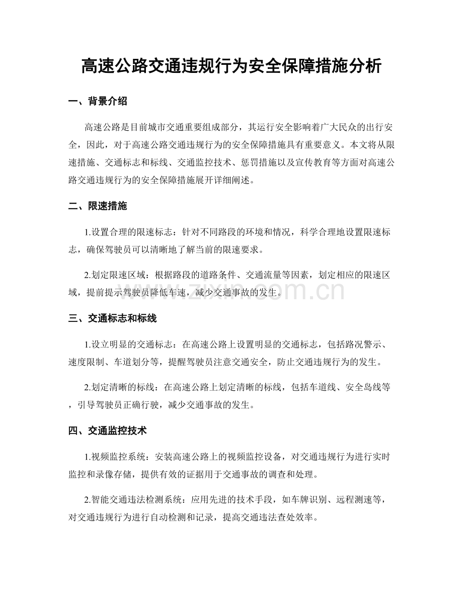 高速公路交通违规行为安全保障措施分析.docx_第1页