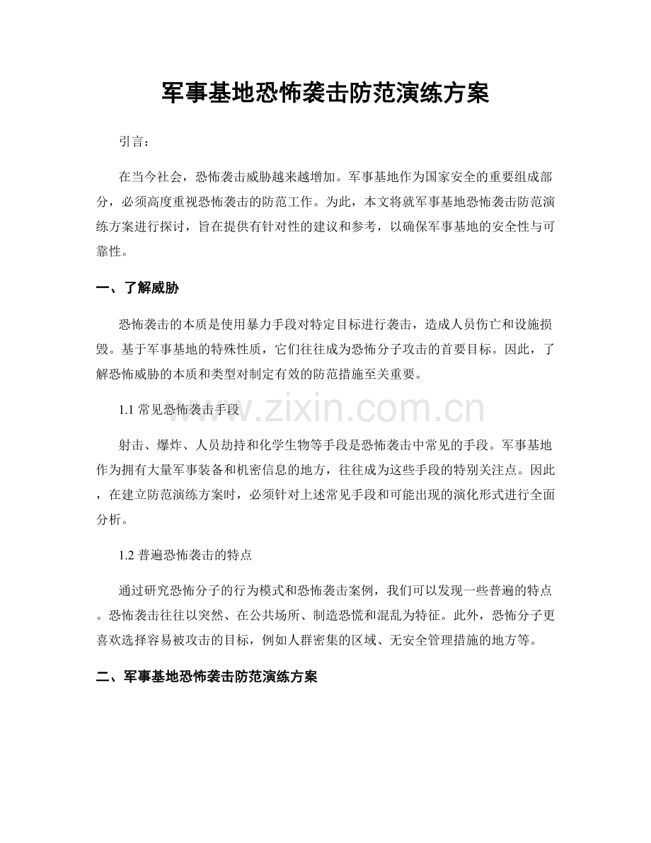 军事基地恐怖袭击防范演练方案.docx_第1页