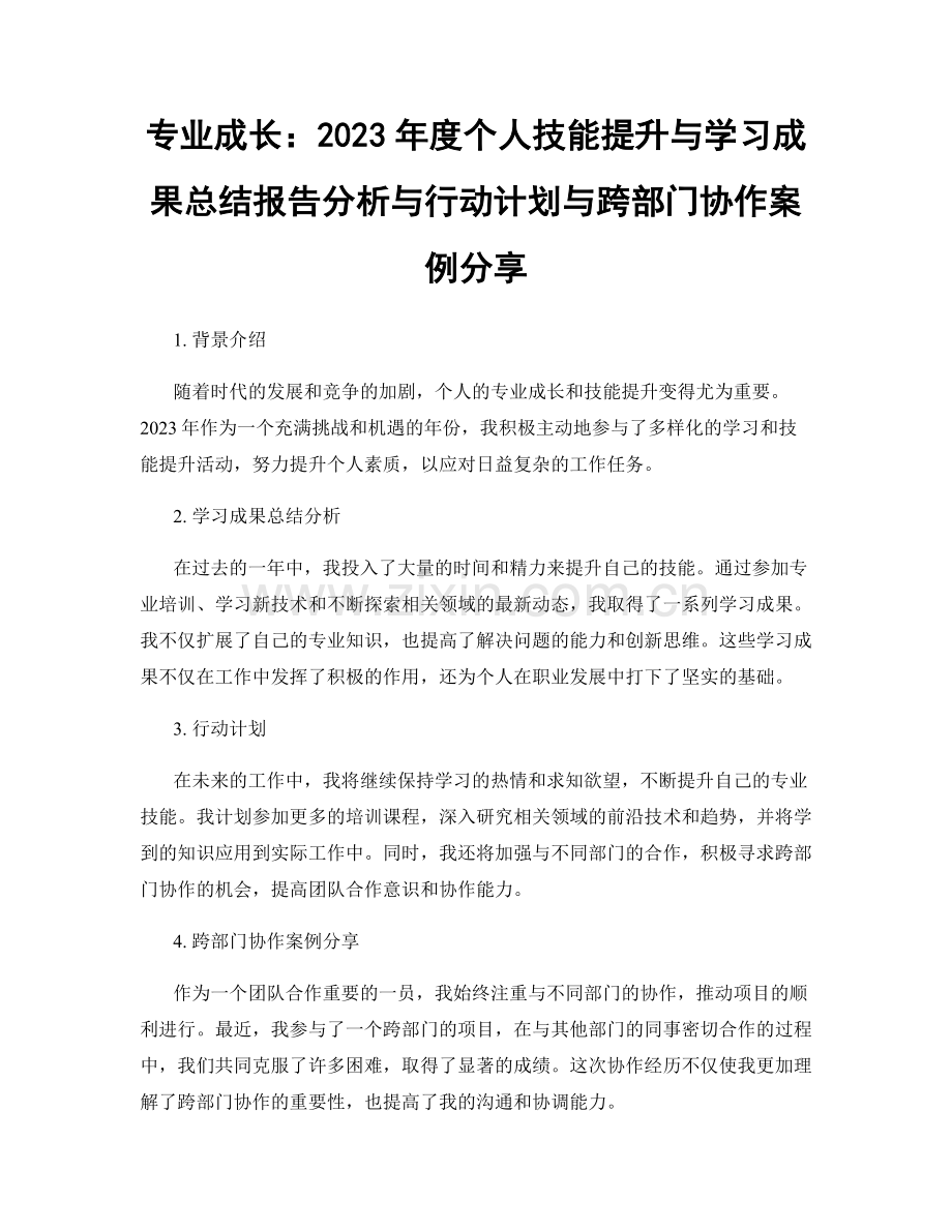 专业成长：2023年度个人技能提升与学习成果总结报告分析与行动计划与跨部门协作案例分享.docx_第1页