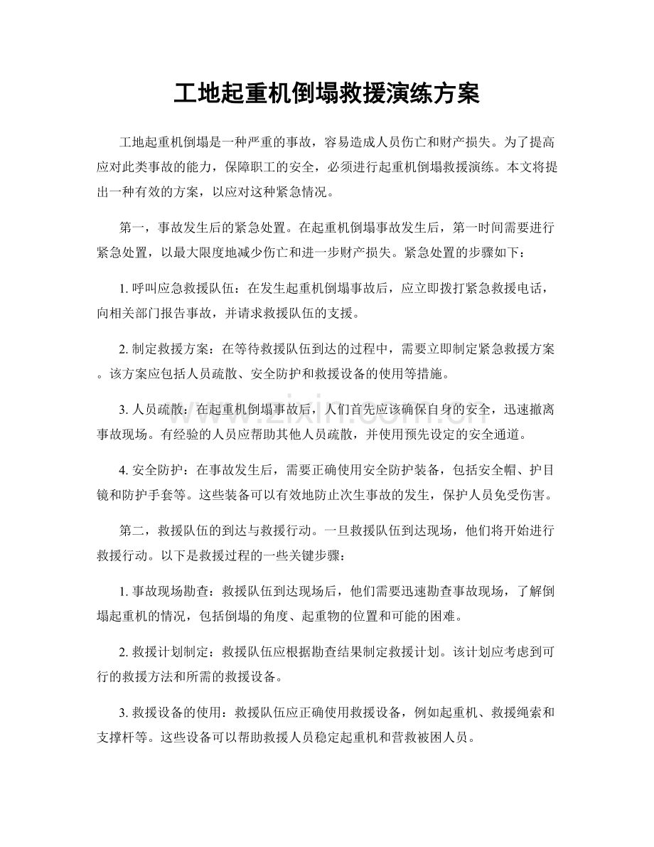 工地起重机倒塌救援演练方案.docx_第1页